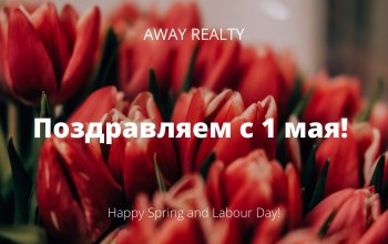 We congratulate on May 1 a holiday of spring and work!