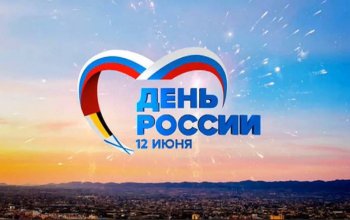 We congratulate on the Russia Day!