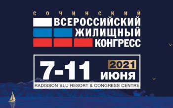 7-11 июня пройдет Сочинский Всероссийский жилищный конгресс 