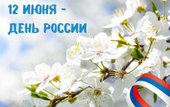 С Днем России!