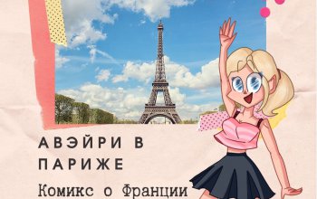 Комикс про Авэйри - необычный и интересный гид по Франции