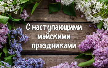 Поздравляем с наступающими майскими праздниками!